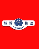 城管春秋装胸牌